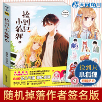 捡到只小狐狸 4 通幽 编 叨叨君 绘 爆笑校园漫画书搞笑卡通动漫暴走漫画书籍 湖南美术出版社 新华书店旗舰店文轩官