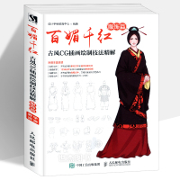 百媚千红:古风CG插画绘制技法精解(服饰篇) 设计手绘教育中心 正版书籍 新华书店旗舰店文轩   人民邮电出版社 工