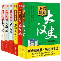 不忍细看的历史书籍6册 不忍细看的大汉史+大清史+大宋史+大唐史+五代十国史+元朝史 中国历史书籍历史大众读物书籍