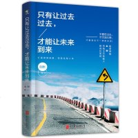 只有让过去过去 才能让未来到来调整心态控制情绪书人生没什么不可放下女人书籍枕边书活出全新的自己散文小说书籍青春励志修