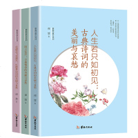 全3册花谢花飞花满天红楼梦诗词的美丽与哀愁+陌上花开古典情诗的美丽与哀愁+人生若只如初见古典诗词的美丽与哀愁 文学古
