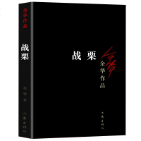 战栗(平装新版)余华著 活着兄弟许三观卖血记现当代经典长篇小说现当代文学 中国现当代文学小说随笔书籍书排行榜