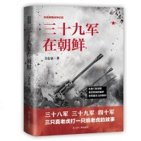 官方正版 抗美援朝战争纪实-三十九军在朝鲜 三只真老虎打一只纸老虎的故事杜鲁的悲歌美帝国主义的丧钟 现代军事历史书