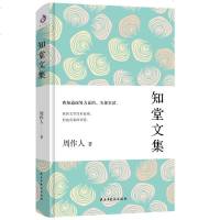 正版 知堂文集 全面展现周作人创作生涯前期成就,收纳知堂说 过去的生命 喝茶等名篇 周作人散文全集 书籍