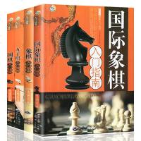 正版书籍 国际象棋入指南+象棋入+五子棋入+围棋入 青少年棋类入丛书 提高青少年智力提高棋谱大全 集文化艺