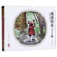 成语绘本(画龙点睛卷)(精)/中华传统文化绘本系列 