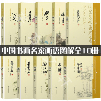 全10册中国书画名家画语图解 王羲之齐白石八大山人潘天寿吴昌硕张大千石涛芥子园画传黄宾虹郑板桥书法画传艺术名家 书