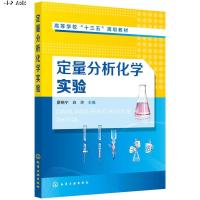 定量分析化学实验 廖晓宁 本书是为高等农林院校农学动物科学生物工程环境工程食品工程等专业的学生编写的 内容丰富 逻辑