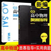 2019新版 新编高中物理奥赛指导+高中物理奥赛实用题典2本套 主编范小辉 新课程新奥赛系列丛书南京师范大学经典黑白