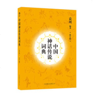 [新华书店旗舰店  ]中国神话传说词典(修订版) 神话学家袁珂先生生前亲自修订 填海追日五十年成就中国神话经典著作 
