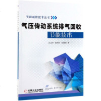 气压传动系统排气回收节能技术/节能减排技术丛书 博库网