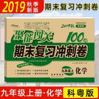 2019秋 聚能闯关100分期末复习冲刺卷九年级上册化学科粤版KY 9年级上册化学期末复习辅导资料 全新升级版知识梳