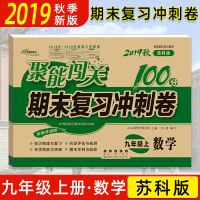 2019秋 聚能闯关100分期末复习冲刺卷九年级上册数学苏科版SK 9年级上册数学期末复习辅导资料 全新升级版知识梳