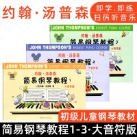 正版 约翰汤姆森简易钢琴教程123册3本套 约翰汤普森简易钢琴教程 儿童钢琴初步教程教材入 初学者 简易钢琴教程书
