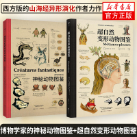博物学家的神秘动物图鉴+超自然变形动物图鉴两本套 大幅手绘解剖图西方版山海经+奇幻文化的经典变形 自然科学史百科全书