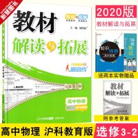 2020版 教材解读与拓展高中物理选修3-2沪科教育版HK 高中物理教材完全解读 高二物理同步教材解读教辅书 高中选