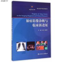 肺癌影像诊断与临床新进展  9787117199872