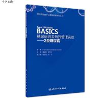 [旗舰店   ]糖尿病患者自我管理实践——2型糖尿病 Type 2 Diabetes BASICS 董建群 董文兰 