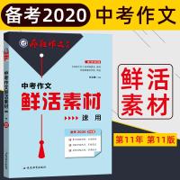 2020版疯狂作文特辑中考作文鲜活素材速用 备考2020中考作文鲜活素材2019全国中考满分作文汇总2020中考作文