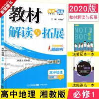 2020版 教材解读与拓展高中必刷题地理必修1湘教版XJ高中地理同步教材全解辅导书无缝对接新高考高一地理教材完全解读