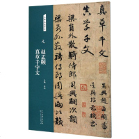 元 赵孟頫 真草千字文/名碑名帖经典 洪亮 著 书法、篆刻(新)艺术 新华书店正版图书籍 天津人民美术出版社
