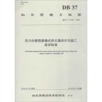 压力分散型悬锚式挡土墙设计与施工技术标准 DB 37/T 3362-2018 山东省交通运输厅公路局 等 编 建筑/