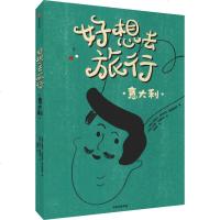 好想去旅行 意大利