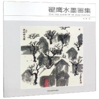 翟鹰水墨画集 翟鹰 著 工艺美术(新)艺术 新华书店正版图书籍 北京工艺美术出版社