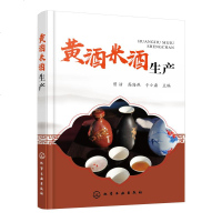 黄酒米酒生产 曾洁、高海燕、于小磊 主编 著 轻工业专业科技 新华书店正版图书籍 化学工业出版社