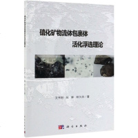 硫化矿物流体包裹体活化浮选理论 博库网