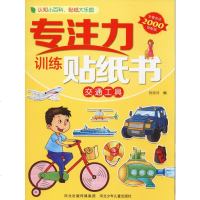 专注力训练贴纸书 交通工具 旖旎湾 编 幼儿/少儿英语少儿 新华书店正版图书籍 河北少年儿童出版社