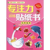 专注力训练贴纸书 鸟类鱼类 旖旎湾 编 幼儿/少儿英语少儿 新华书店正版图书籍 河北少年儿童出版社