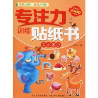专注力训练贴纸书 大小多少 旖旎湾 编 幼儿/少儿英语少儿 新华书店正版图书籍 河北少年儿童出版社