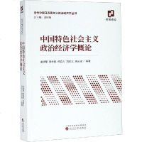 中国特色社会主义政治经济学概论 逄锦聚 等 著 大学教材大 新华书店正版图书籍 经济科学出版社
