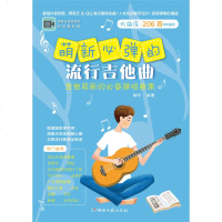 萌新必弹的流行吉他曲 梅乐 著 音乐(新)艺术 新华书店正版图书籍 湖南文艺出版社有限责任公司