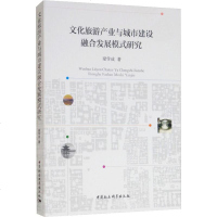 文化旅游产业与城市建设融合发展模式研究 梁学成 著 经济理论经管、励志 新华书店正版图书籍 中国社会科学出版社