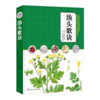 汤头歌诀 (清)汪昂 著 信彬;吴剑坤 编 中医生活 新华书店正版图书籍 江苏凤凰科学技术出版社有限公司