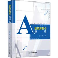 建筑影像学概论 杨新磊 著 建筑/水利(新)专业科技 新华书店正版图书籍 中国社会科学出版社