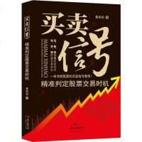 买卖信号 精准判定股票交易时机 黄凤祁 著 金融经管、励志 新华书店正版图书籍 广东经济出版社
