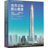 北方之钻 匠心营造 天津周大福金融中心综合施工技术 邓明胜,苏亚武,刘鹏 著 建筑/水利(新)专业科技 新华书店