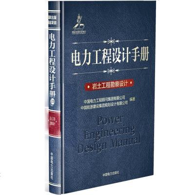 岩土工程勘察设计/电力工程设计手册