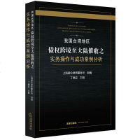 我国台湾地区债权跨境至大陆催收之实务操作与成功案例分析 上海君伦律师事务所组编,丁德应主编 著 法学理论社科