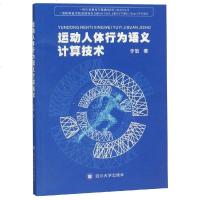 运动人体行为语义计算技术 李敏 著 医学其它生活 新华书店正版图书籍 四川大学出版社