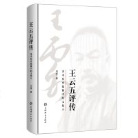 王云五评传:多重历史镜像中的文化人 周荐 著 中国通史社科 新华书店正版图书籍 上海辞书出版社