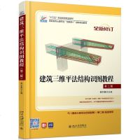 建筑三维平法结构识图教程(第2版)/傅华夏 傅华夏 著 大学教材大 新华书店正版图书籍 北京大学出版社