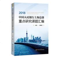 2018中国人民银行上海总部重点研究课题汇编 金鹏辉 主编 著 金融经管、励志 新华书店正版图书籍 中国金融出版社
