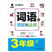 正版 钟书金牌 词语的理解和运用 3年级下/三年级第二学期 上海大学出版社 上海小学语文辅导 重点字词释义提升阅读和