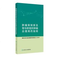 正版 肿瘤骨转移及骨与软组织肿瘤合理用药指南 国家卫生计生委合理用药专家委员会 编写 9787117282468 2