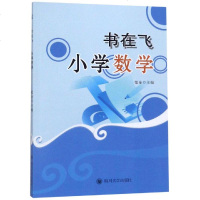 小学数学/书在飞 铂金 著 中学教辅文教 新华书店正版图书籍 四川大学出版社