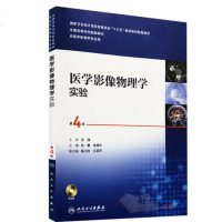医学影像物理学实验 (含光盘) 第4版第四版 十三五规划教材 仇惠 张瑞兰 人民卫生出版社